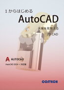 1からはじめるAutoCAD（AutoCAD2024〜対応版