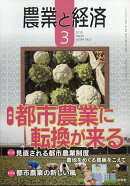 農業と経済 2018年 03月号 [雑誌]