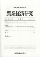 農業経済研究 2018年 03月号 [雑誌]