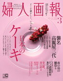 婦人画報 2018年 03月号 [雑誌]