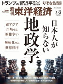 週刊 東洋経済 2018年 3/3号 [雑誌]