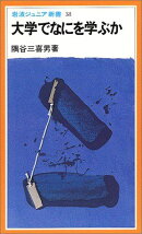 大学でなにを学ぶか