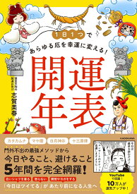 1日1つであらゆる厄を幸運に変える！ 開運年表 [ 志賀　美春 ]