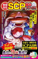 異常存在 SCP報告ファイル 彫刻ーオリジナル、人間削り、森の血だまりほか