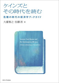 ケインズとその時代を読む 危機の時代の経済学ブックガイド [ 大瀧 雅之 ]