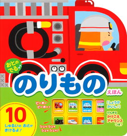 おとのでる　のりものえほん [ 森のくじら ]