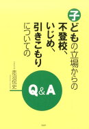 子どもの立場からの不登校、いじめ、引きこもりについてのQ＆A