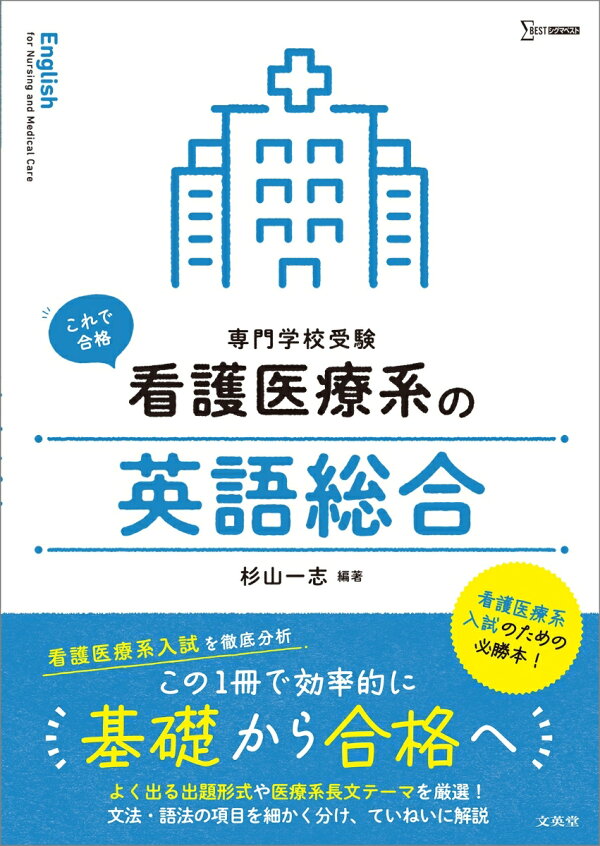 楽天ブックス: 看護医療系の英語総合 - 杉山 一志 - 9784578250388 : 本