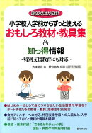 小学校入学前からずっと使えるおもしろ教材・教具集＆知っ得情報