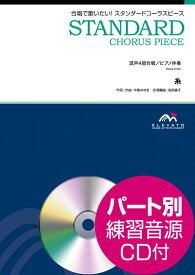 糸 混声4部合唱／ピアノ伴奏　パート別練習音源CD付 （合唱で歌いたい！J-POPコーラスピース）