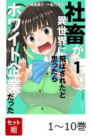 【全巻】 社畜が異世界に飛ばされたと思ったらホワイト企業だった 1-10巻セット