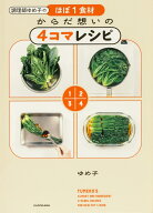 調理師ゆめ子のほぼ1食材 からだ想いの4コマレシピ [ ゆめ子 ]