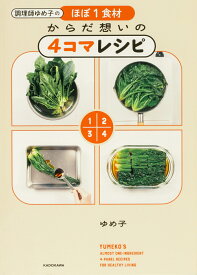 調理師ゆめ子のほぼ1食材 からだ想いの4コマレシピ [ ゆめ子 ]