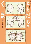 もっと！ともだちはくま