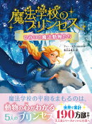 魔法学校のプリンセス　ひみつの魔法動物たち