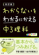 わからないをわかるにかえる中3理科改訂版
