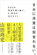きみに冷笑は似合わない。