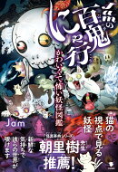 Jamの百鬼にゃ行