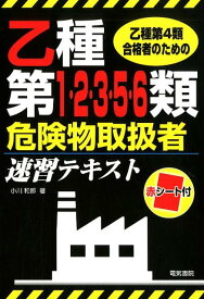 乙種第4類合格者のための乙種第1・2・3・5・6類危険物取扱者速習テキスト [ 小川 和郎 ]