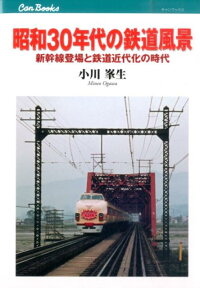 【謝恩価格本】昭和30年代の鉄道風景 鉄道147