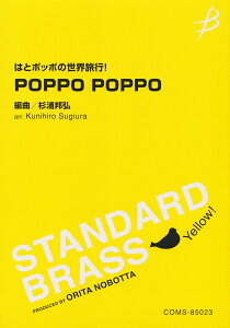 �͂ƃ|�b�|�̐��E���sPOPPO�@POPPO �iSTANDARD�@BRASS�j