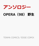 OPERA（98）　野生