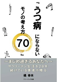 楽天ブックス Pod うつ病にならないモノの考え方70 まじめ過ぎるあなたへ サラリーマン生活を28年続けている著者が贈る 橘春来 本