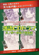 落語CDドラマ　其ノ3［CD］