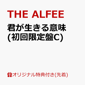 【楽天ブックス限定先着特典】君が生きる意味 (初回限定盤C)(ポストカード) [ THE ALFEE ]
