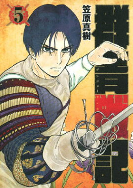 群青戦記 グンジョーセンキ 5