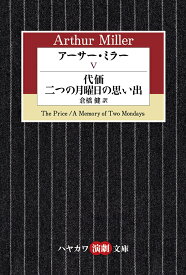 アーサー・ミラー 5 代価／二つの月曜日の思い出 （ハヤカワ演劇文庫） [ アーサー・ミラー ]