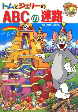 トムとジェリーのABCの迷路