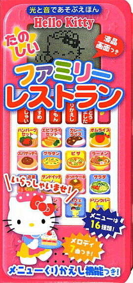 Hello　Kittyたのしいファミリーレストラン