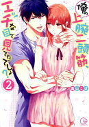 俺の上腕二頭筋、エッチな目で見てたでしょ?(2)