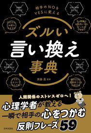 ズルい言い換え事典 相手のNOをYESに変える [ 齊藤 勇 ]