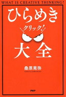 ひらめきクリック！ 大全
