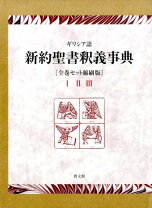 楽天市場】ギリシア語新約聖書釈義事典の通販