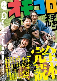 オモコロチャンネル完全読本（Quick Japan SPECIAL） [ Quick Japan編集部 ]