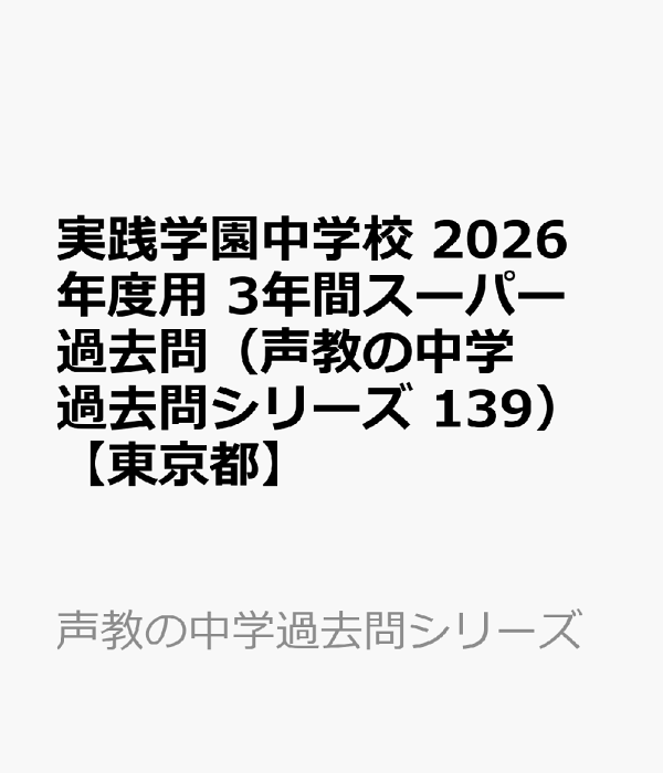 なんでも鑑定団よりも驚き! 楽天ブックス: 2026年度用139 実践学園中学校3年間スーパー過去 中学受験