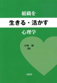 組織を生きる・活かす心理学 [ 小林裕 ]