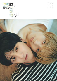 25時、赤坂で Season2　メモリアルブック