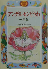 アンデルセンどうわ（1年生） （学年別／新おはなし文庫） [ 末吉暁子 ]