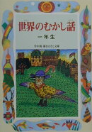 世界のむかし話（1年生）