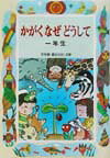 かがくなぜどうして(1年生)