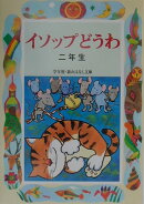 イソップどうわ（2年生）