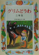 グリムどうわ（2年生）