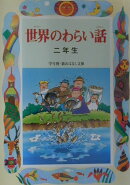 世界のわらい話（2年生）