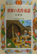 世界の名作童話（3年生）