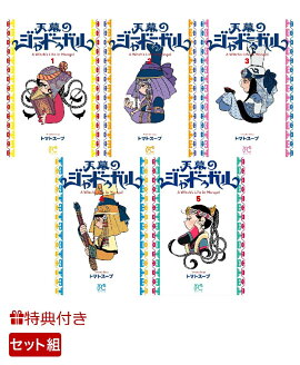 【特典】【数量限定特典】天幕のジャードゥーガル 1〜5巻セット(特製ステッカー5種)