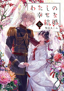 わたしの幸せな結婚　七